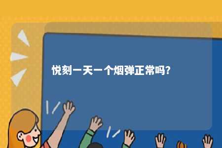 悦刻一天一个烟弹正常吗？ 